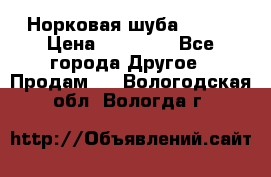 Норковая шуба 46-48 › Цена ­ 87 000 - Все города Другое » Продам   . Вологодская обл.,Вологда г.